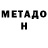 Метадон кристалл =         640