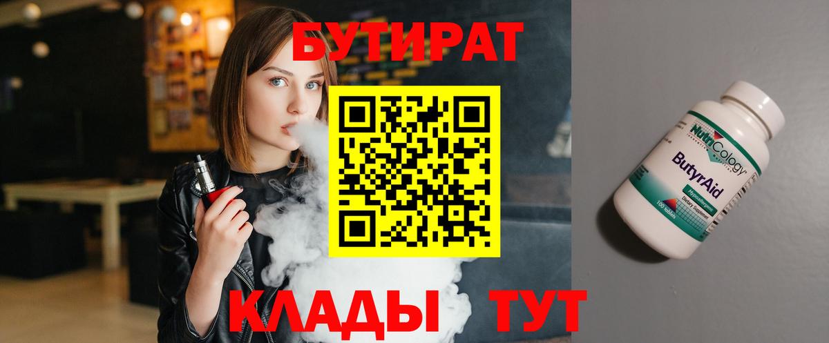 БУТИРАТ  Мытищи  БУТИРАТ 1.4BDO 