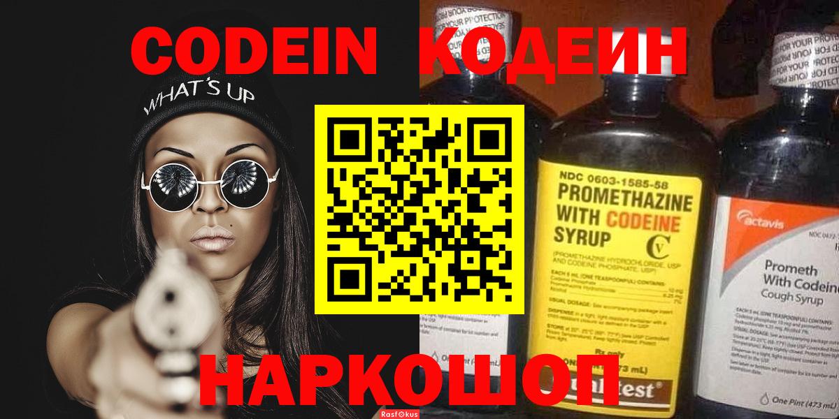 Кодеин Purple Drank  Вход с VPN  Мытищи  Codein напиток Lean (лин) 