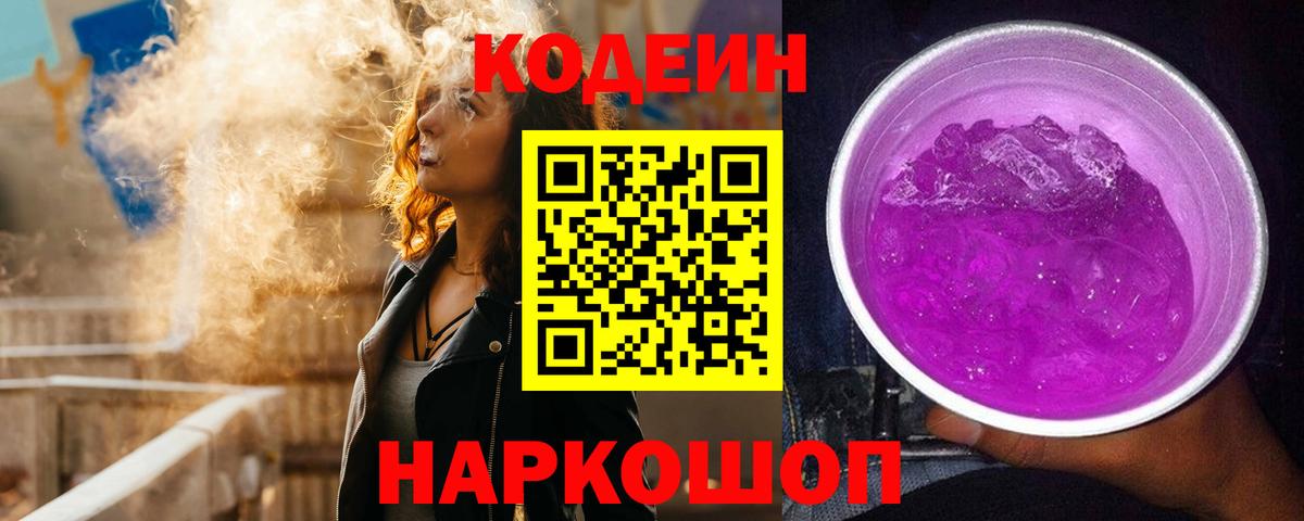 Кодеиновый сироп Lean Purple Drank Мытищи