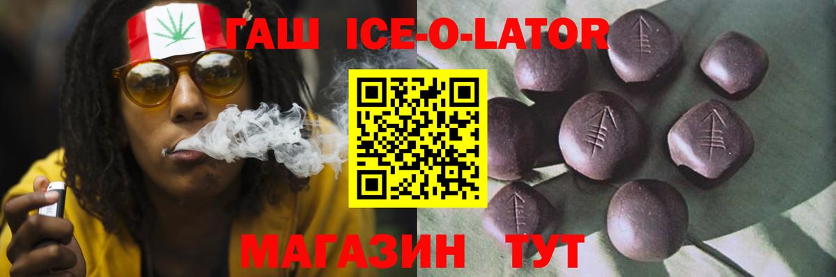 ГАШ ice o lator Мытищи